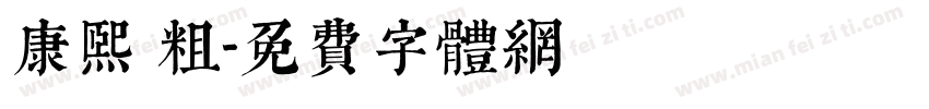 康熙 粗字体转换